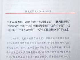 关于表彰2015—2016年度“先进团支部”“优秀辅导员”“优秀学生社团”“优秀社团辅导老师” “优秀团干部” “优秀团员”“优秀宣传员”“学生工作积极分子”的决定